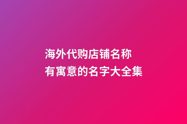 海外代购店铺名称 有寓意的名字大全集